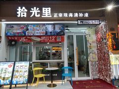 -拾光里·清补凉(骑楼老街店)