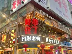 -阿财老铺·老蚌埠龙虾城(华夏总店)