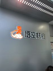 -悟空祛痘·诺奖技术专业店