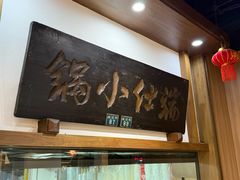 -端仕小锅(文林街店)