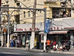 -乔家栅(大木桥路店)