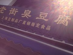 -七宝老街臭豆腐
