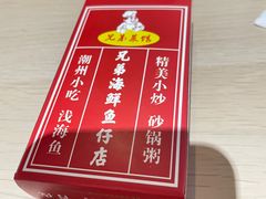-兄弟潮汕菜馆(车陂店)