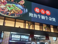 -炉角·鲍鱼牛腩煲(国贸商城店)