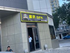 -富侨养生(光大会展店)