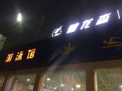 -健龙森俱乐部·游泳·健身·羽毛球综合体育馆