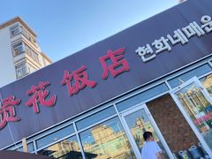 门面-贤花饭店(城阳店)