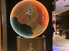 -香守·花胶鸡海鲜火锅(JW万豪店)
