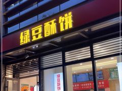 门面-酥翁·PASTRY糕点(牡丹园店)