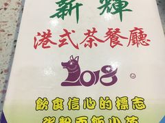 -新辉港式茶餐厅(北栅店)