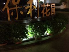 -保利花园