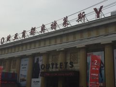 -欧亚商都奥特莱斯(新发路店)