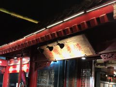 -潼关肉夹馍(永兴坊店)