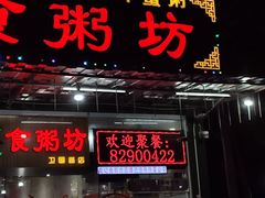 -南记食粥坊·宵夜大排档(莲花店)