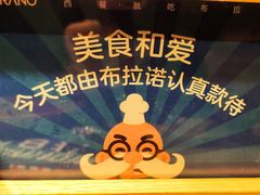 -布拉诺牛排西餐厅(上城天街店)