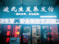 -凌氏生发养发馆