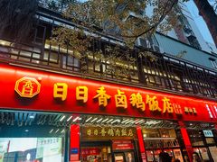 -日日香卤鹅饭店·澄海狮头鹅(澄海店)