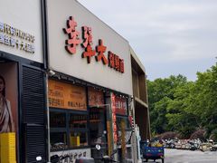 -李犟大爆鳝面·手工蟹黄包(湖滨西湖店)
