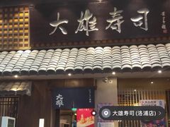 门面-大雄寿司(洛浦店)