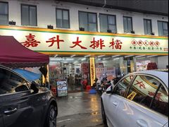 -嘉升大排档(番禺总店)