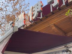 -新疆伊宁远征餐厅