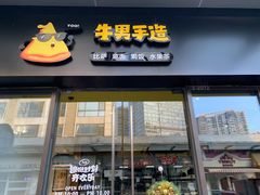 门面-牛男手造(地铁天虹店)