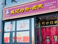 -姚记炒肝店(簋街店)