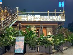 -芸鲜季·云南野生菌餐厅· 云南风物味研社(闵行店)