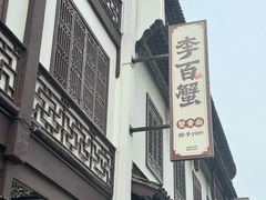 -李百蟹·江南蟹黄面·河景餐厅(夫子庙总店)