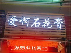 门面-爱啊石花膏