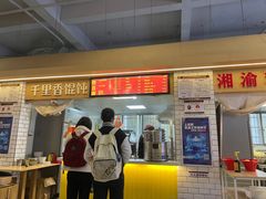 门面-易裕和·长沙米粉(友谊路店)