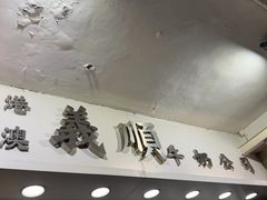 -义顺牛奶公司(庇利金街店)