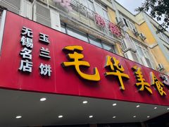 -毛华美食(清扬路店)