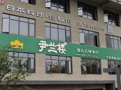 门面-尹兰楼西北风情餐厅(嘉定店)