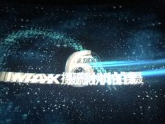 -CGV影城(新都心IMAX店)