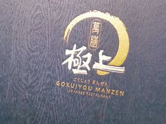 -極上萬膳·日料放题(海岸城店)