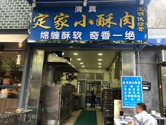 -定家小酥肉·清真(回民街店)