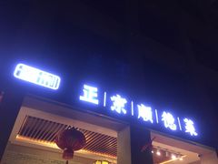 门面-德胜轩正宗顺德菜(宝安沙井会展中心店)