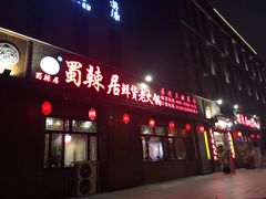 门面-蜀辣居鲜货老火锅(簇桥富顿中心店)
