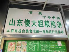 -山东傻大粗粮煎饼(牛街店)