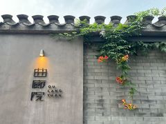 -曲廊院(东四十一条店)