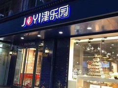 门面-津乐园(营口道店)