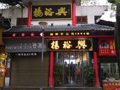 -杨裕兴(岳麓山店)