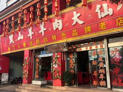 门面-羊肉大仙(金凯广场店)