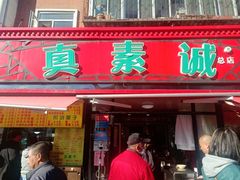 门面-真素诚(玉泉路总店)