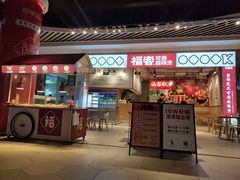 门面-福客·现熬鸡汤麻辣烫(天安云谷店)