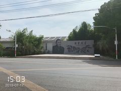 -陈云纪念馆