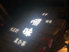 -嘚味徐州烧烤特色菜