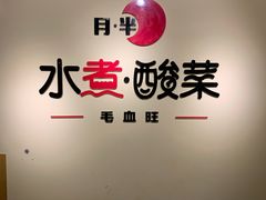 -白乐天毛肚火锅馆(南滨路店)