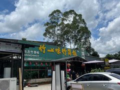 -竹一味·竹筒饭